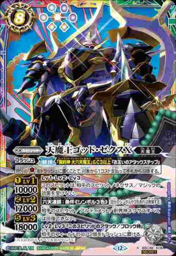 (異畫)BSC48-X08 X 天魔王ゴッド・ゼクスX(BSC48收錄/2025年度版)