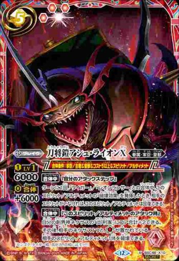 (異畫)BSC48-X10 X 刀将鎧アシュ・ライオンX(BSC48收錄/2025年度版)