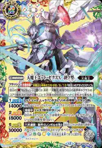 BSC48-XX01 XX 天魔王ゴッド・ゼクスX　-終ノ型-(BSC48收錄/2025年度版)