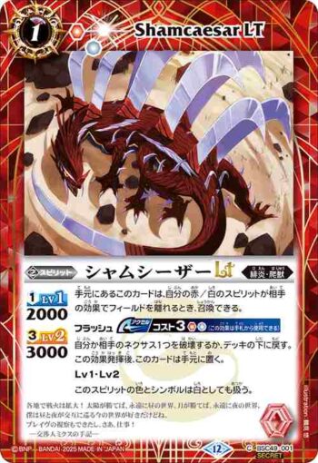 (異畫)BSC49-001 C シャムシーザーLT(BSC49收錄/2025年度版)