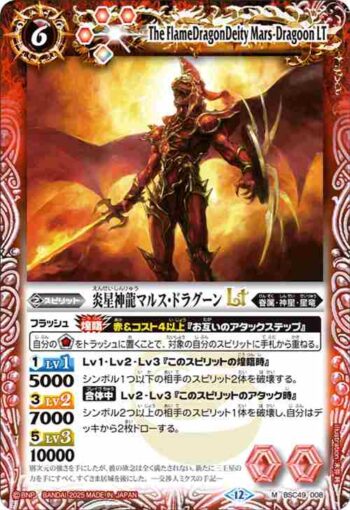 BSC49-008 M 炎星神龍マルス・ドラグーンLT(BSC49收錄/2025年度版)