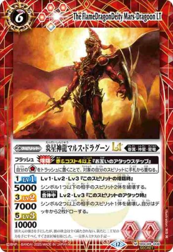 (異畫)BSC49-008 M 炎星神龍マルス・ドラグーンLT(BSC49收錄/2025年度版)