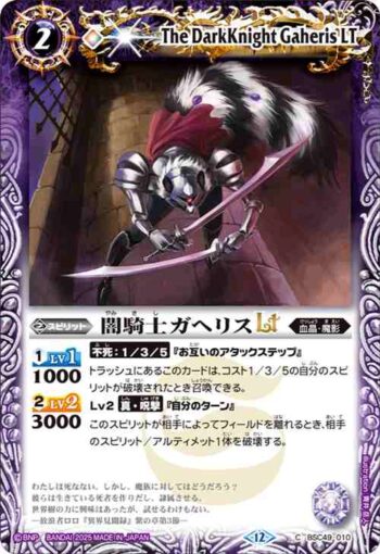 BSC49-010 C 闇騎士ガヘリスLT(BSC49收錄/2025年度版)