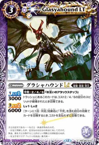 BSC49-013 C グラシャハウンドLT(BSC49收錄/2025年度版)