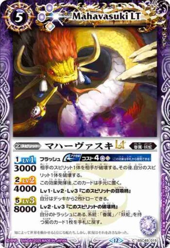 BSC49-015 C マハーヴァスキLT(BSC49收錄/2025年度版)