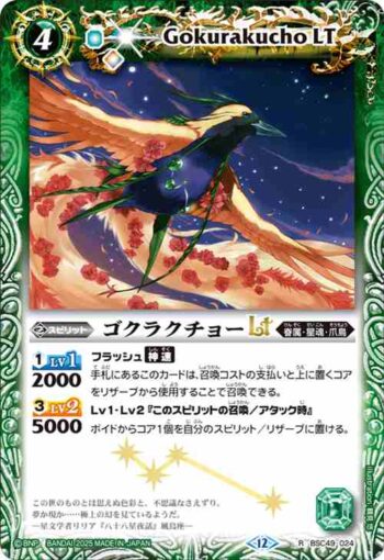 BSC49-024 R ゴクラクチョーLT(BSC49收錄/2025年度版)