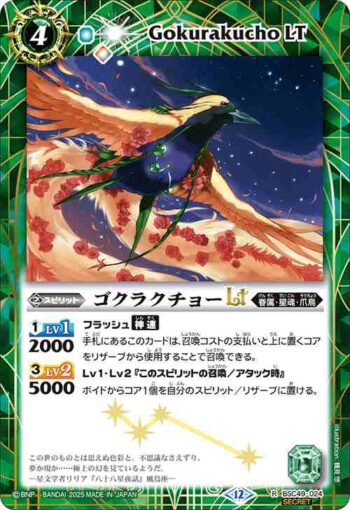 (異畫)BSC49-024 R ゴクラクチョーLT(BSC49收錄/2025年度版)