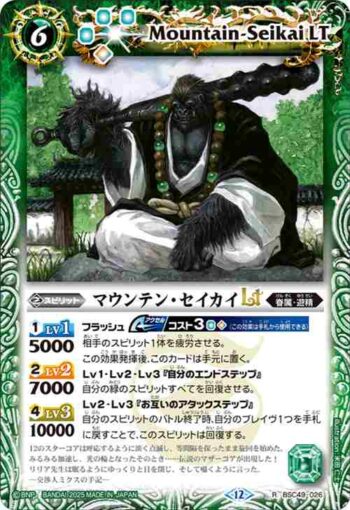 BSC49-026 R マウンテン・セイカイLT(BSC49收錄/2025年度版)