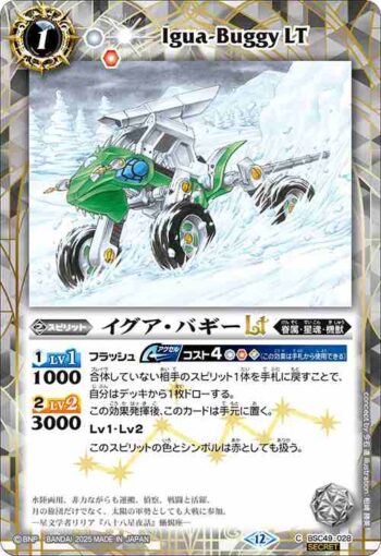 (異畫)BSC49-028 C イグア・バギーLT(BSC49收錄/2025年度版)