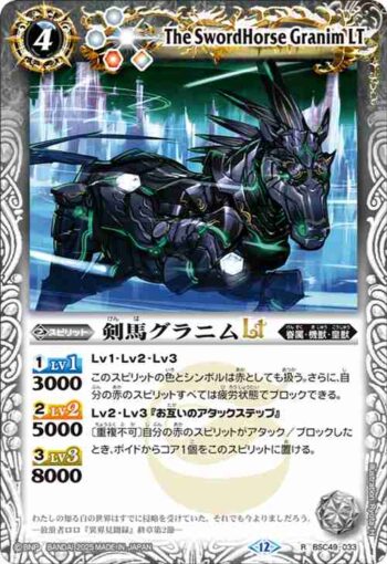 BSC49-033 R 剣馬グラニムLT(BSC49收錄/2025年度版)