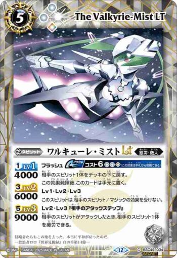 (異畫)BSC49-034 C ワルキューレ・ミストLT(BSC49收錄/2025年度版)