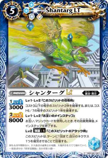 BSC49-047 C シャンターグLT(BSC49收錄/2025年度版)