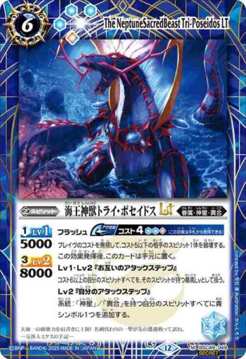 (異畫)BSC49-049 M 海王神獣トライ・ポセイドスLT(BSC49收錄/2025年度版)