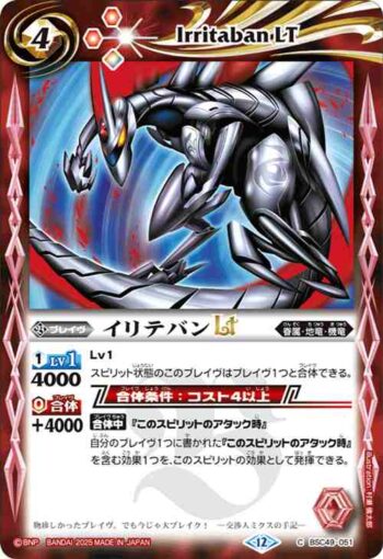 BSC49-051 C イリテバンLT(BSC49收錄/2025年度版)