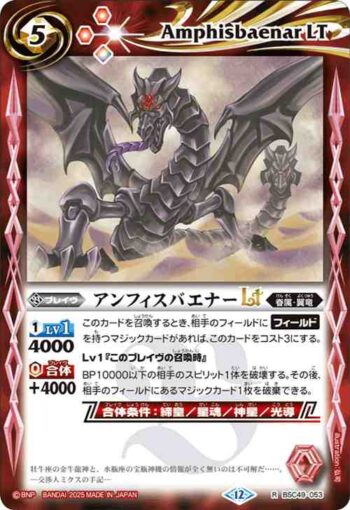 BSC49-053 R アンフィスバエナーLT(BSC49收錄/2025年度版)