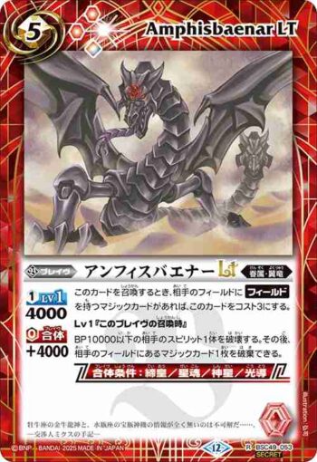(異畫)BSC49-053 R アンフィスバエナーLT(BSC49收錄/2025年度版)