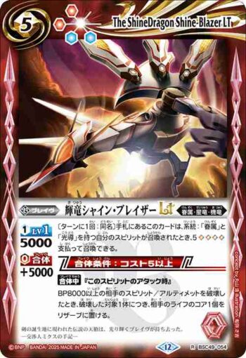 BSC49-054 R 輝竜シャイン・ブレイザーLT(BSC49收錄/2025年度版)