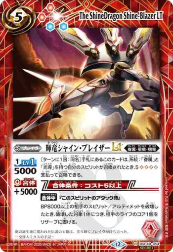 (異畫)BSC49-054 R 輝竜シャイン・ブレイザーLT(BSC49收錄/2025年度版)
