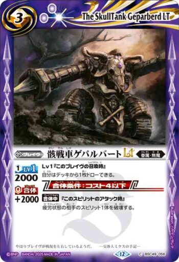 BSC49-056 C 骸戦車ゲパルバートLT(BSC49收錄/2025年度版)