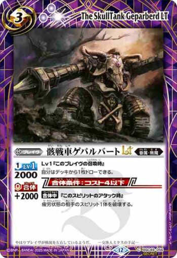 (異畫)BSC49-056 C 骸戦車ゲパルバートLT(BSC49收錄/2025年度版)