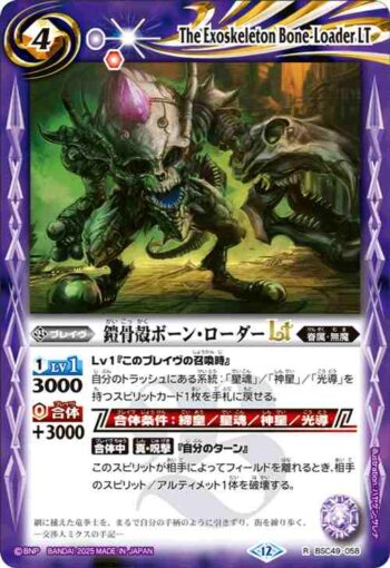BSC49-058 R 鎧骨殻ボーン・ローダーLT(BSC49收錄/2025年度版)