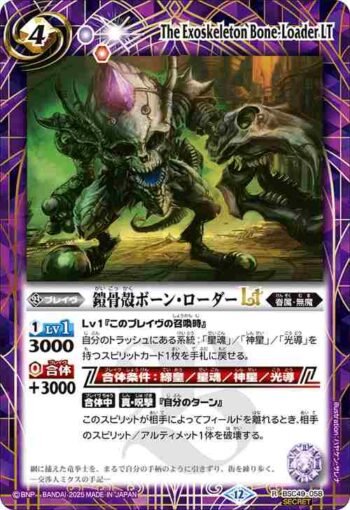 (異畫)BSC49-058 R 鎧骨殻ボーン・ローダーLT(BSC49收錄/2025年度版)