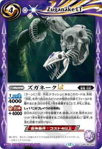 BSC49-059 C ズガネークLT(BSC49收錄/2025年度版)