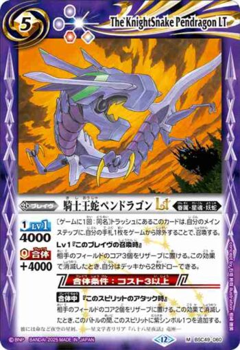 BSC49-060 M 騎士王蛇ペンドラゴンLT(BSC49收錄/2025年度版)