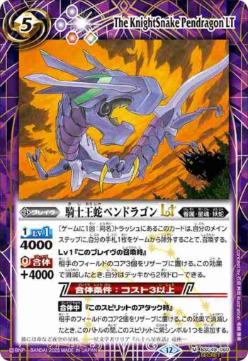 (異畫)BSC49-060 M 騎士王蛇ペンドラゴンLT(BSC49收錄/2025年度版)
