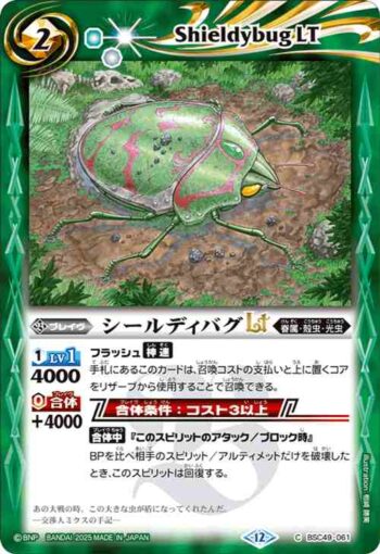 BSC49-061 C シールディバグLT(BSC49收錄/2025年度版)