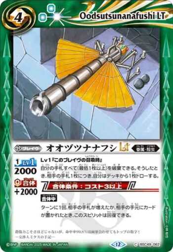 BSC49-062 C オオヅツナナフシLT(BSC49收錄/2025年度版)