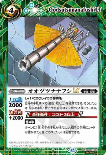 (異畫)BSC49-062 C オオヅツナナフシLT(BSC49收錄/2025年度版)