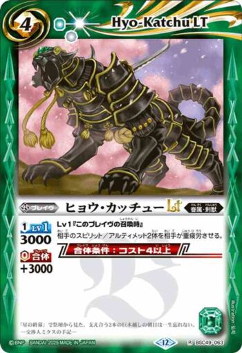 BSC49-063 R ヒョウ・カッチューLT(BSC49收錄/2025年度版)