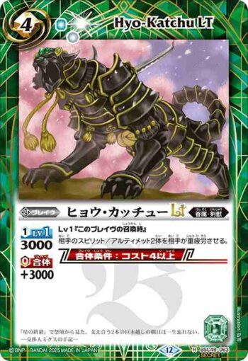 (異畫)BSC49-063 R ヒョウ・カッチューLT(BSC49收錄/2025年度版)