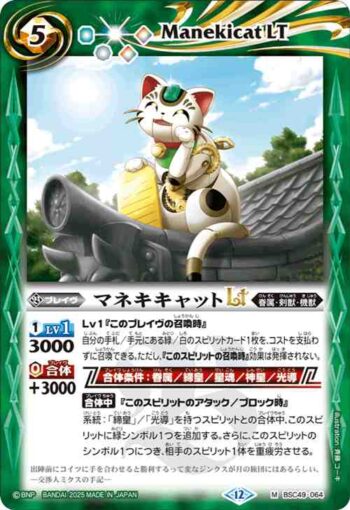 BSC49-064 M マネキキャットLT(BSC49收錄/2025年度版)