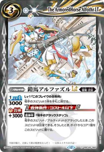 BSC49-066 C 鎧馬アルファズルLT(BSC49收錄/2025年度版)