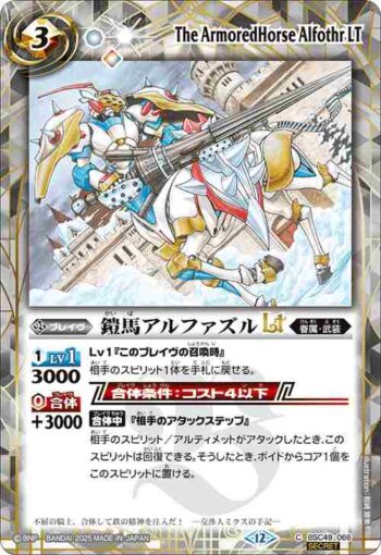 (異畫)BSC49-066 C 鎧馬アルファズルLT(BSC49收錄/2025年度版)