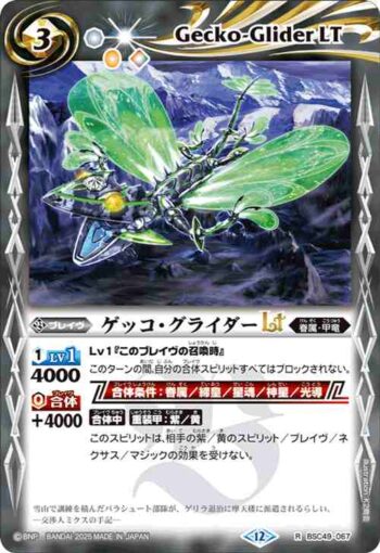 BSC49-067 R ゲッコ・グライダーLT(BSC49收錄/2025年度版)