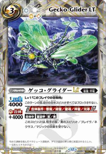 (異畫)BSC49-067 R ゲッコ・グライダーLT(BSC49收錄/2025年度版)