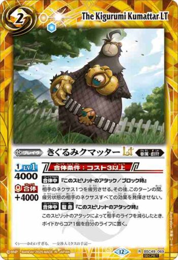 (異畫)BSC49-069 R きぐるみクマッターLT(BSC49收錄/2025年度版)