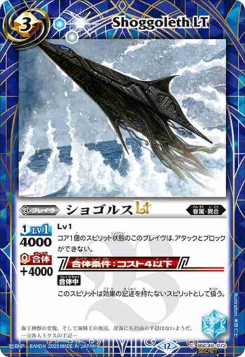 (異畫)BSC49-072 C ショゴルスLT(BSC49收錄/2025年度版)