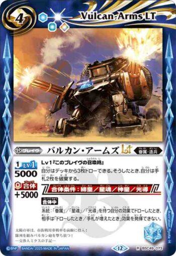 BSC49-073 R バルカン・アームズLT(BSC49收錄/2025年度版)