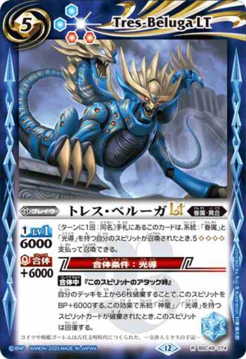 BSC49-074 R トレス・ベルーガLT(BSC49收錄/2025年度版)