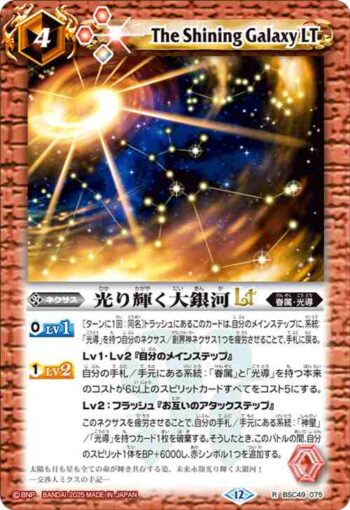 BSC49-075 R 光り輝く大銀河LT(BSC49收錄/2025年度版)
