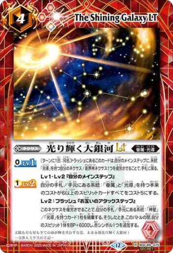 (異畫)BSC49-075 R 光り輝く大銀河LT(BSC49收錄/2025年度版)