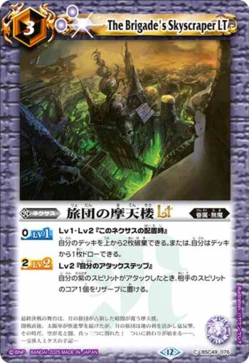BSC49-076 C 旅団の摩天楼LT(BSC49收錄/2025年度版)