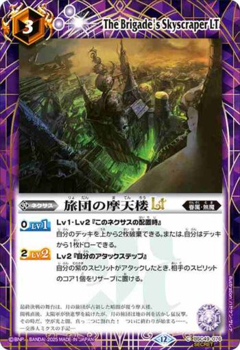 (異畫)BSC49-076 C 旅団の摩天楼LT(BSC49收錄/2025年度版)