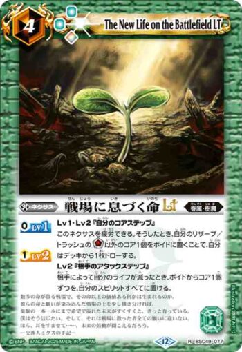 BSC49-077 R 戦場に息づく命LT(BSC49收錄/2025年度版)