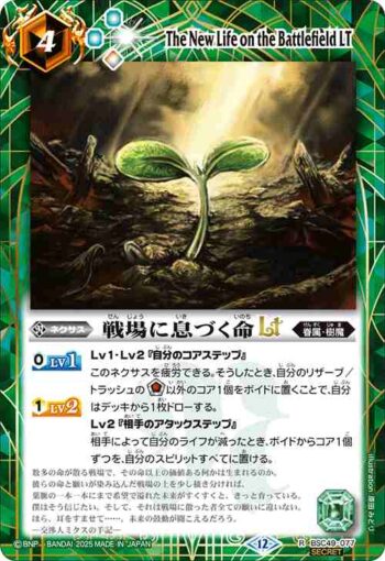 (異畫)BSC49-077 R 戦場に息づく命LT(BSC49收錄/2025年度版)