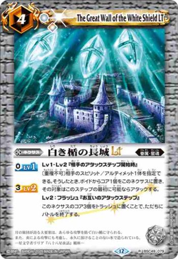 BSC49-079 R 白き楯の長城LT(BSC49收錄/2025年度版)
